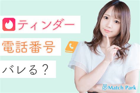 tinder 電話番号 危険|ティンダー (Tinder)で電話番号はバレる？身バレの危。